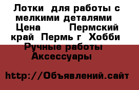 Лотки  для работы с мелкими деталями › Цена ­ 15 - Пермский край, Пермь г. Хобби. Ручные работы » Аксессуары   